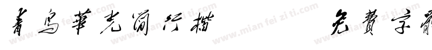 青鸟华光简行楷 Re字体转换